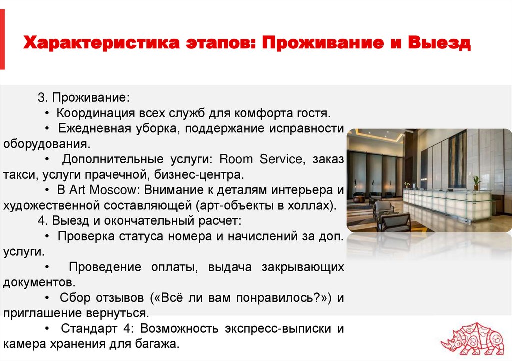 Характеристика этапов: Проживание и Выезд