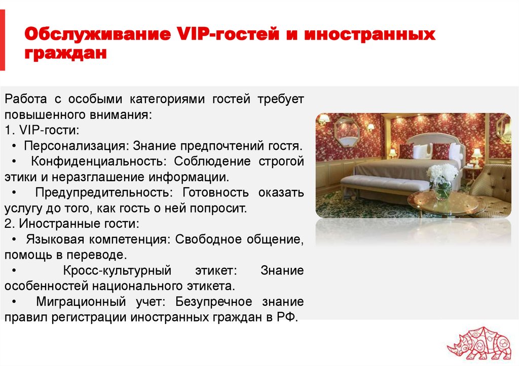 Обслуживание VIP-гостей и иностранных граждан