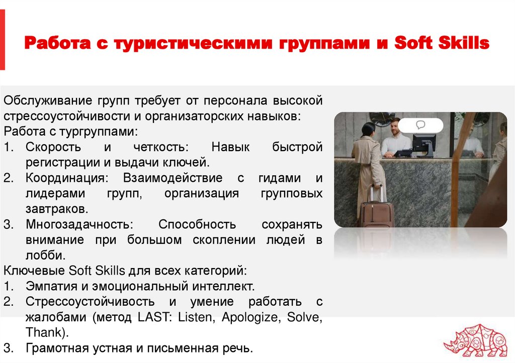 Работа с туристическими группами и Soft Skills