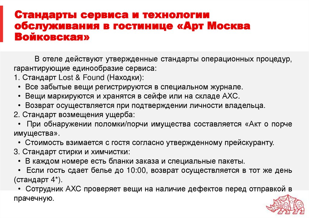 Стандарты сервиса и технологии обслуживания в гостинице «Арт Москва Войковская»
