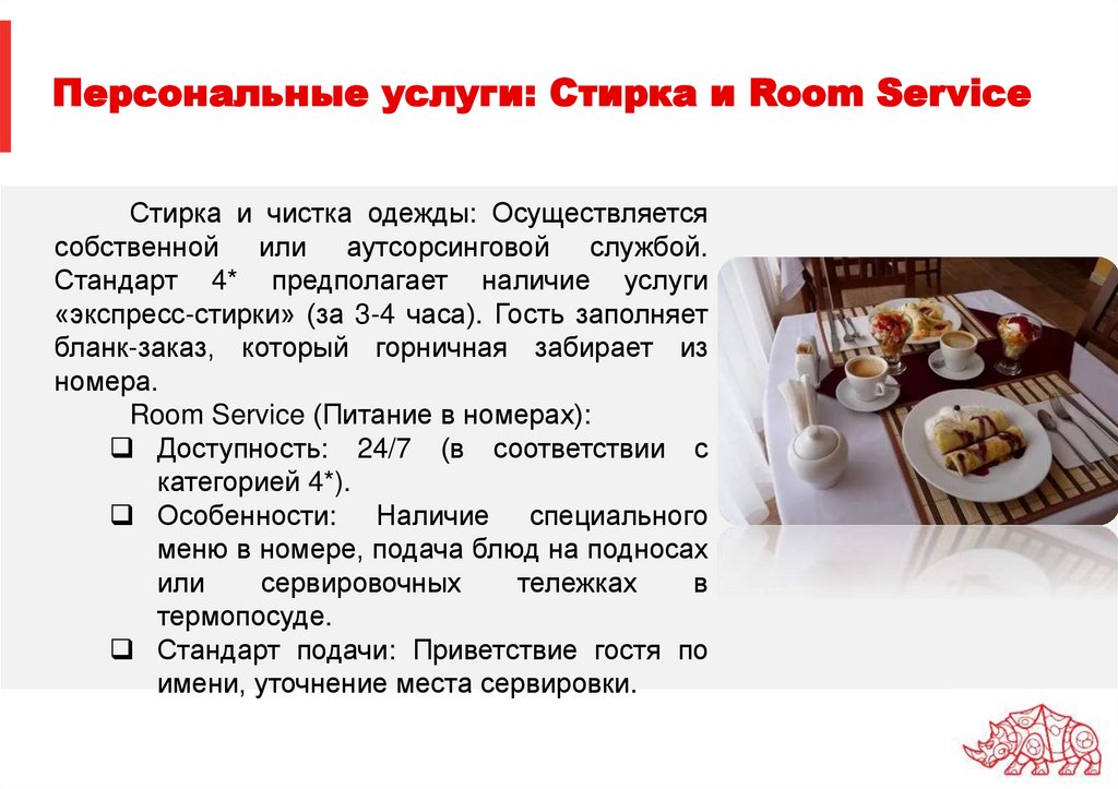 Персональные услуги: Стирка и Room Service