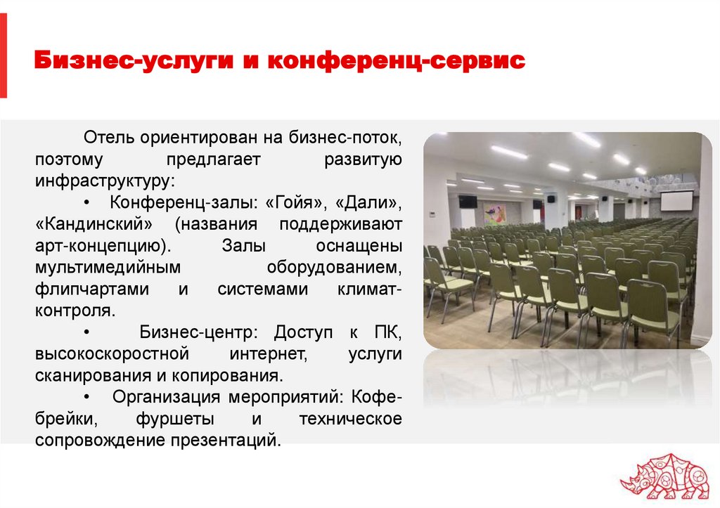 Бизнес-услуги и конференц-сервис