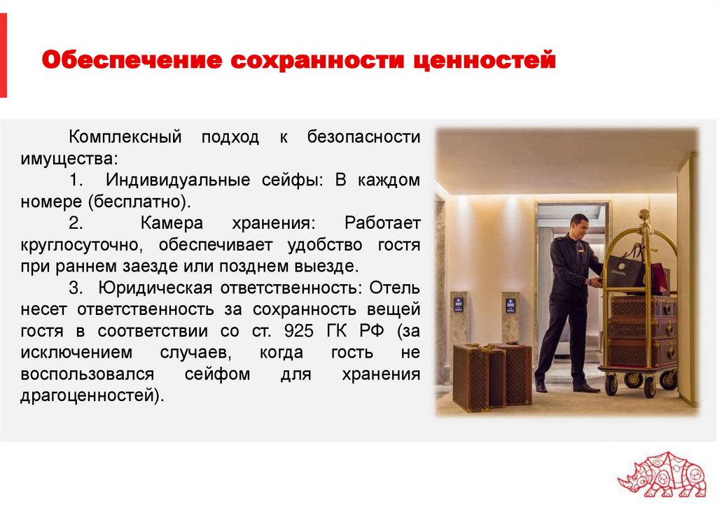 Обеспечение сохранности ценностей