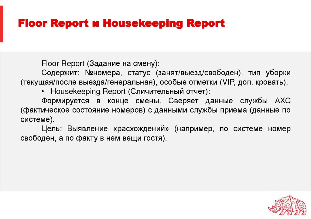 Floor Report и Housekeeping Report