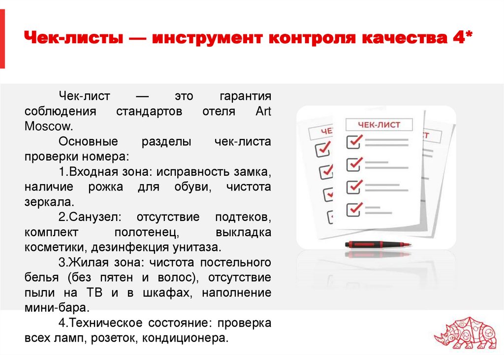 Чек-листы — инструмент контроля качества 4*