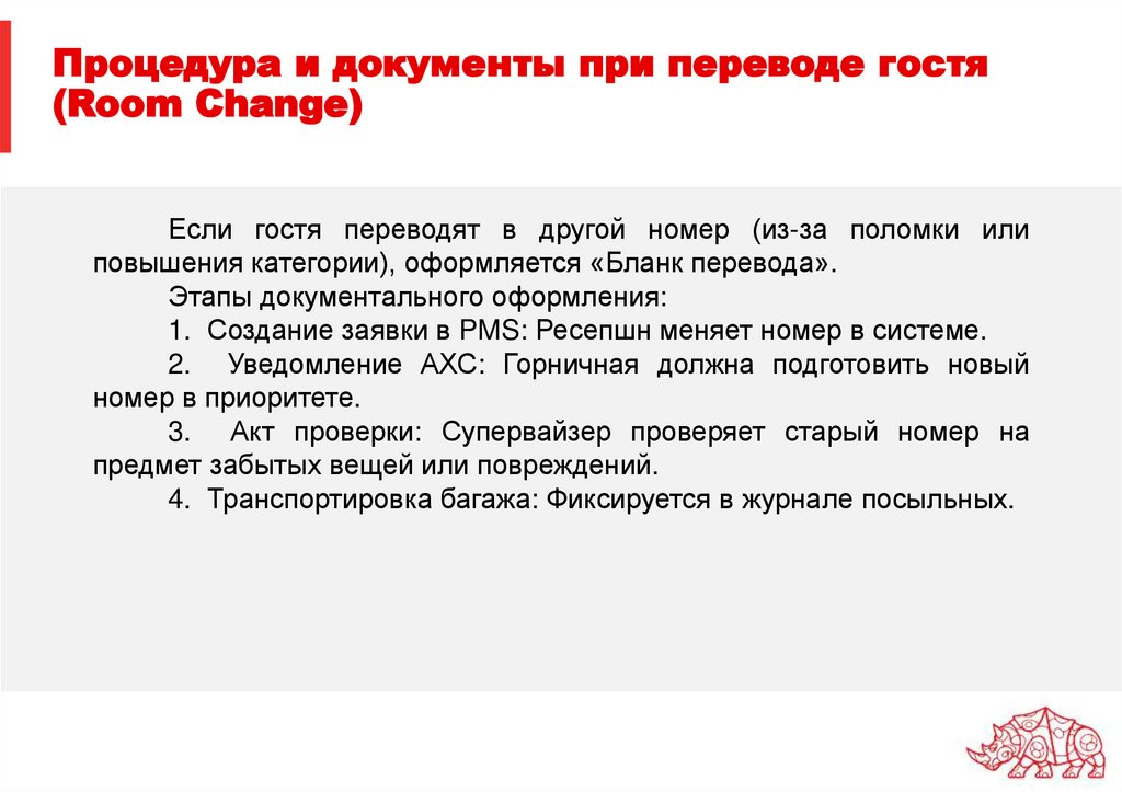 Процедура и документы при переводе гостя (Room Change)