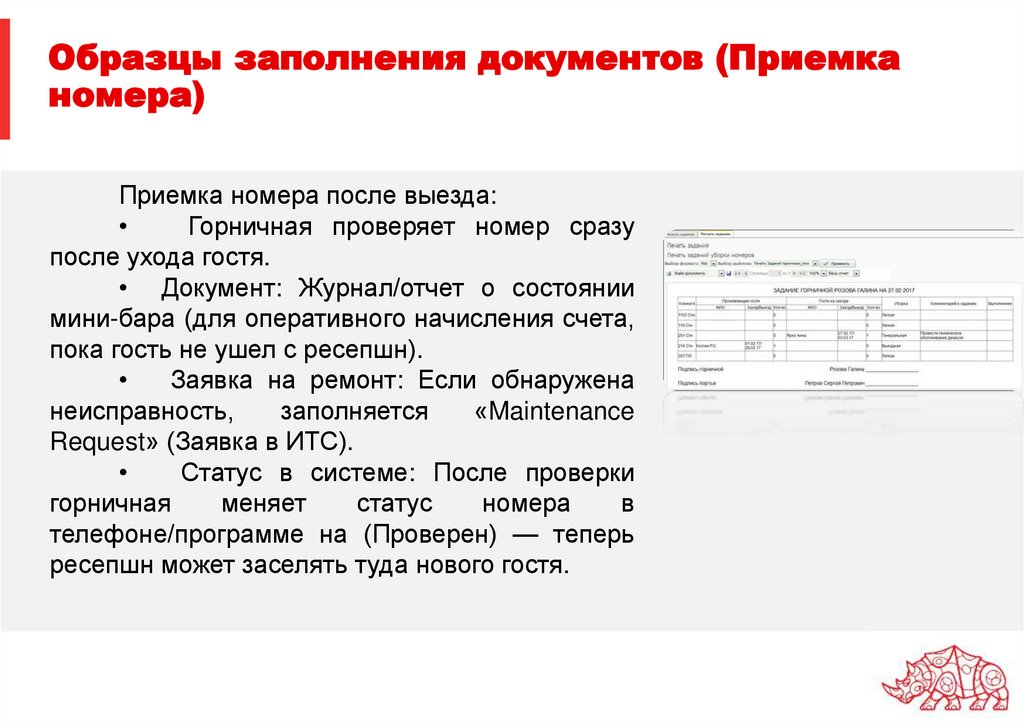 Образцы заполнения документов (Приемка номера)