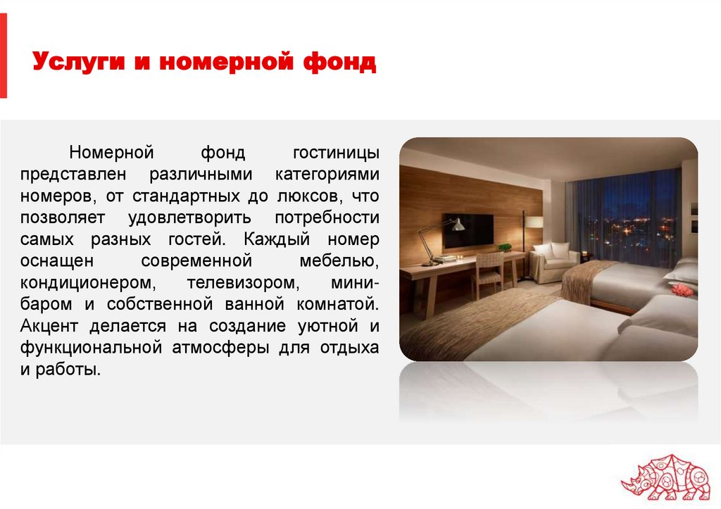 Услуги и номерной фонд