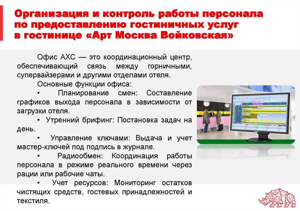 Организация и контроль работы персонала по предоставлению гостиничных услуг в гостинице «Арт Москва Войковская»