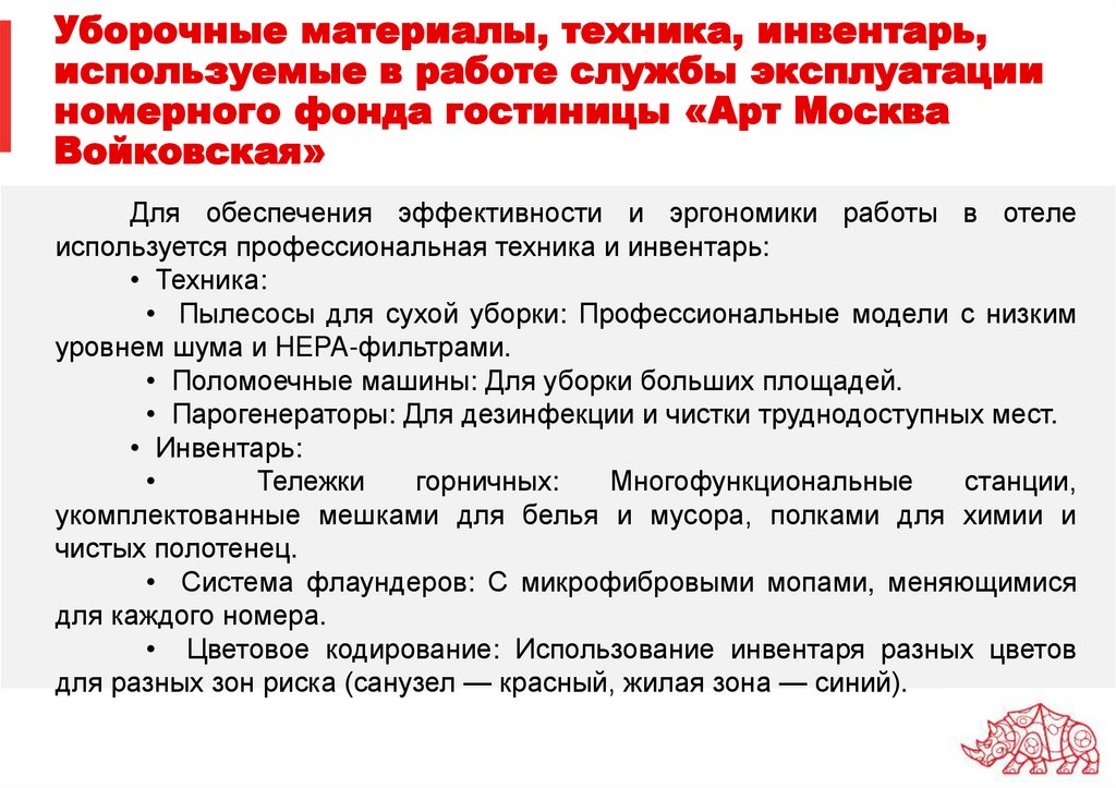 Уборочные материалы, техника, инвентарь, используемые в работе службы эксплуатации номерного фонда гостиницы «Арт Москва