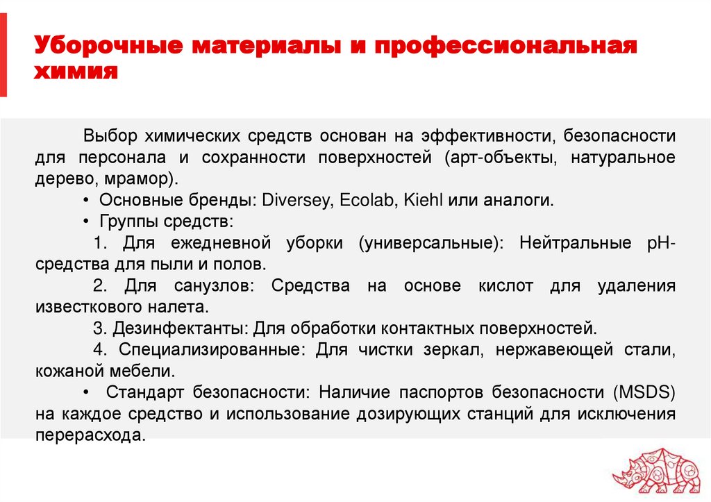 Уборочные материалы и профессиональная химия