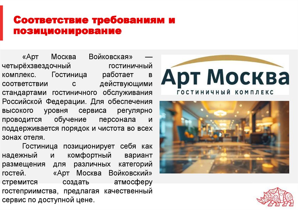 Соответствие требованиям и позиционирование