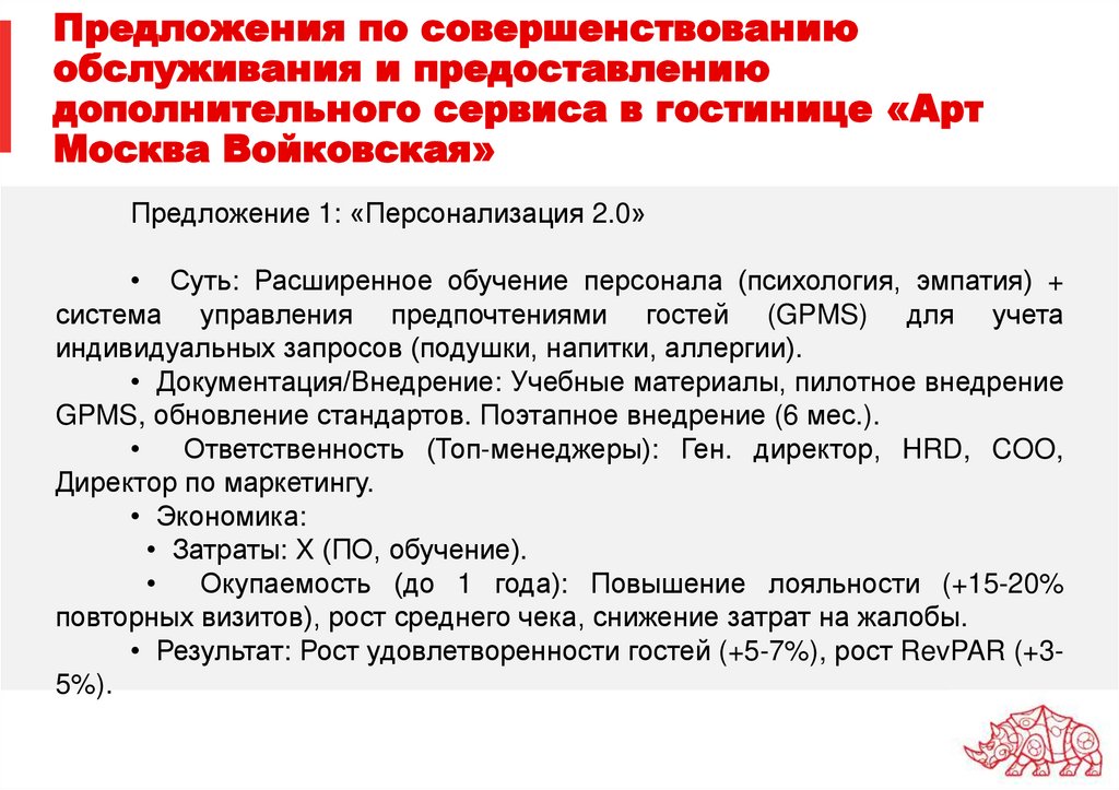 Предложения по совершенствованию обслуживания и предоставлению дополнительного сервиса в гостинице «Арт Москва Войковская»