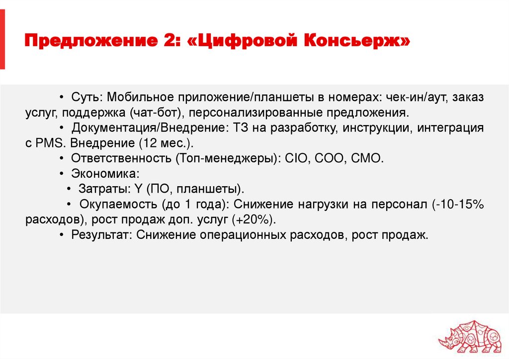 Предложение 2: «Цифровой Консьерж»