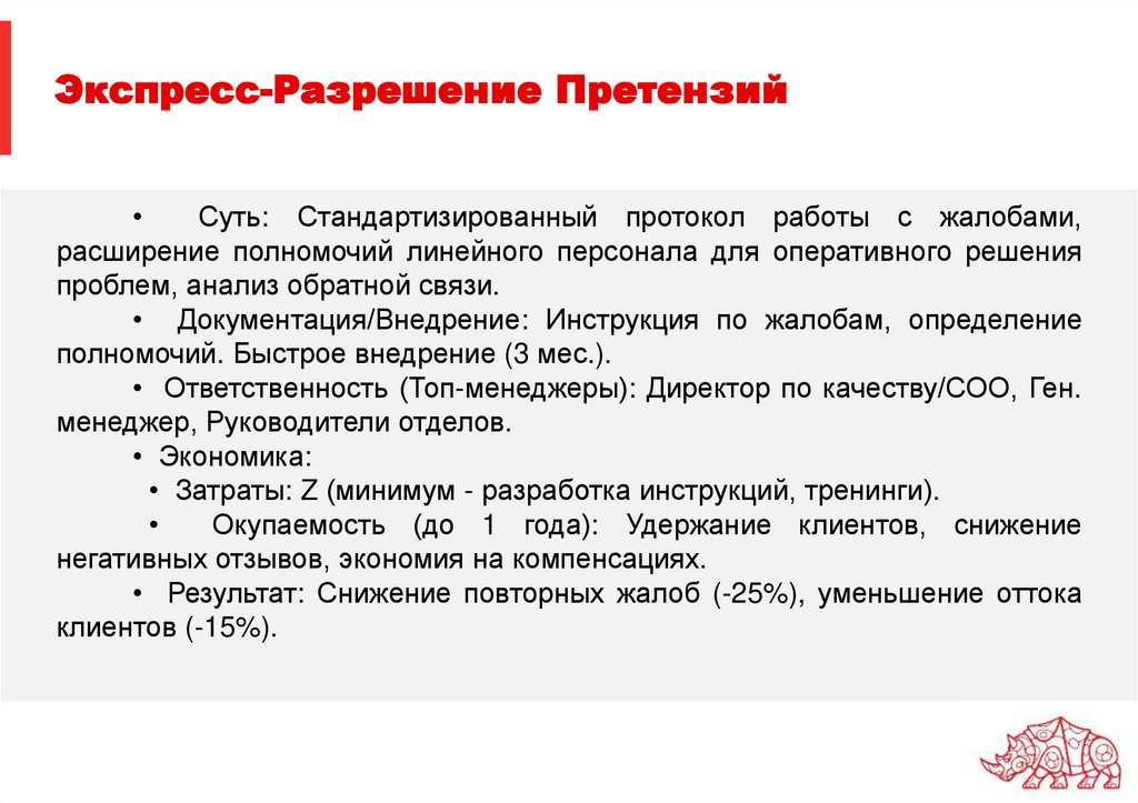 Экспресс-Разрешение Претензий