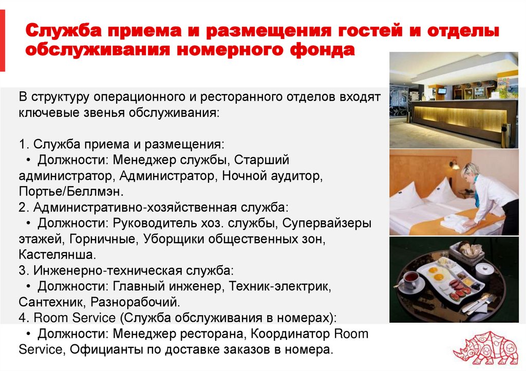 Служба приема и размещения гостей и отделы обслуживания номерного фонда
