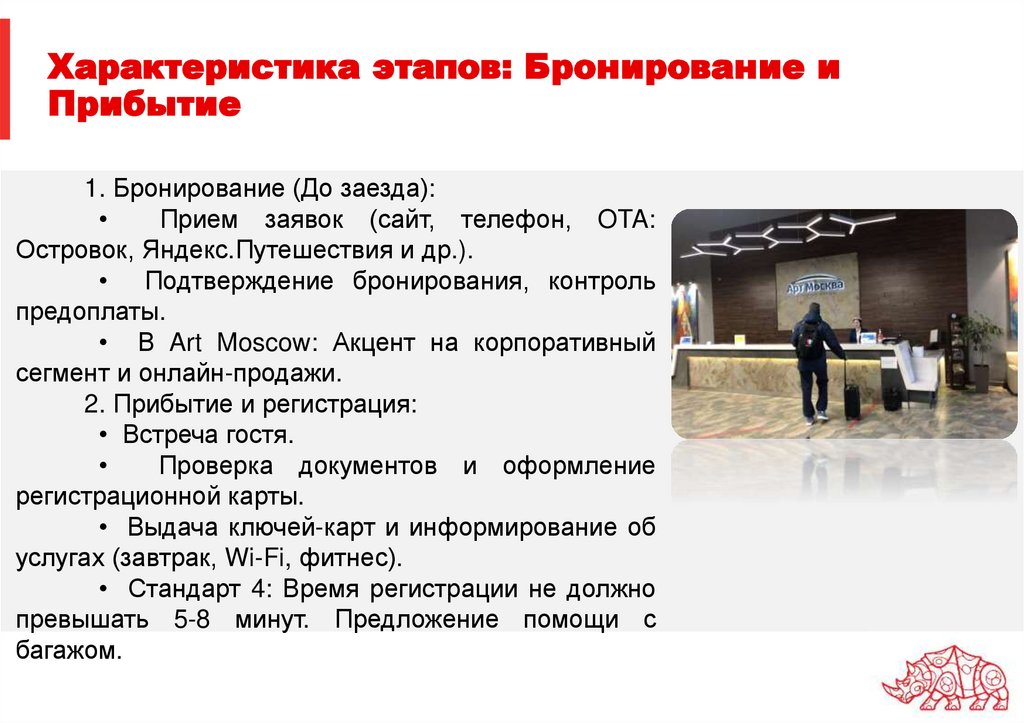 Характеристика этапов: Бронирование и Прибытие