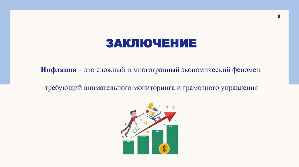 Заключение