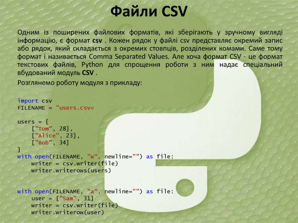 Файли CSV