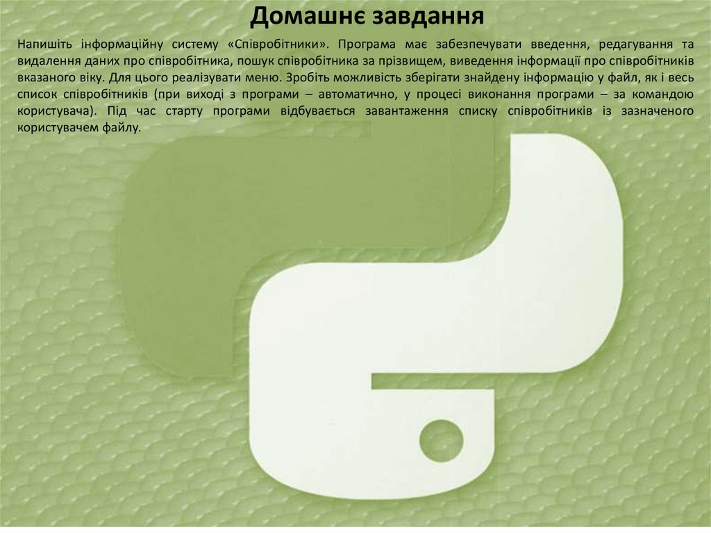 Домашнє завдання