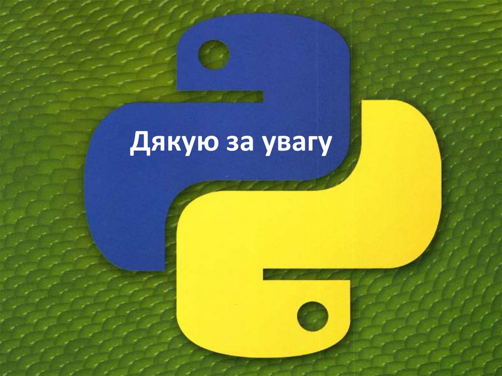 Дякую за увагу