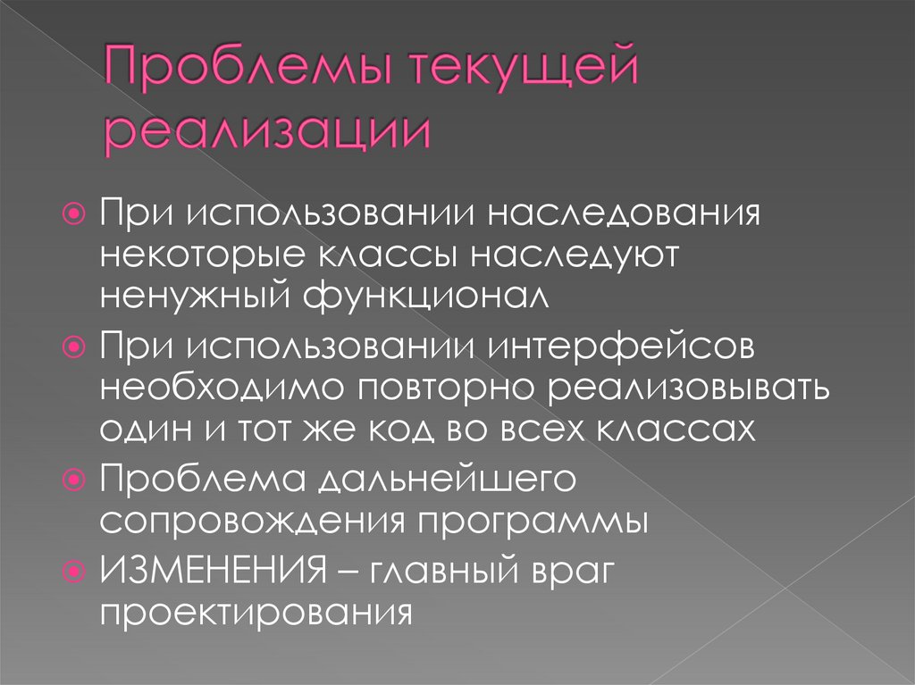 Проблемы текущей реализации