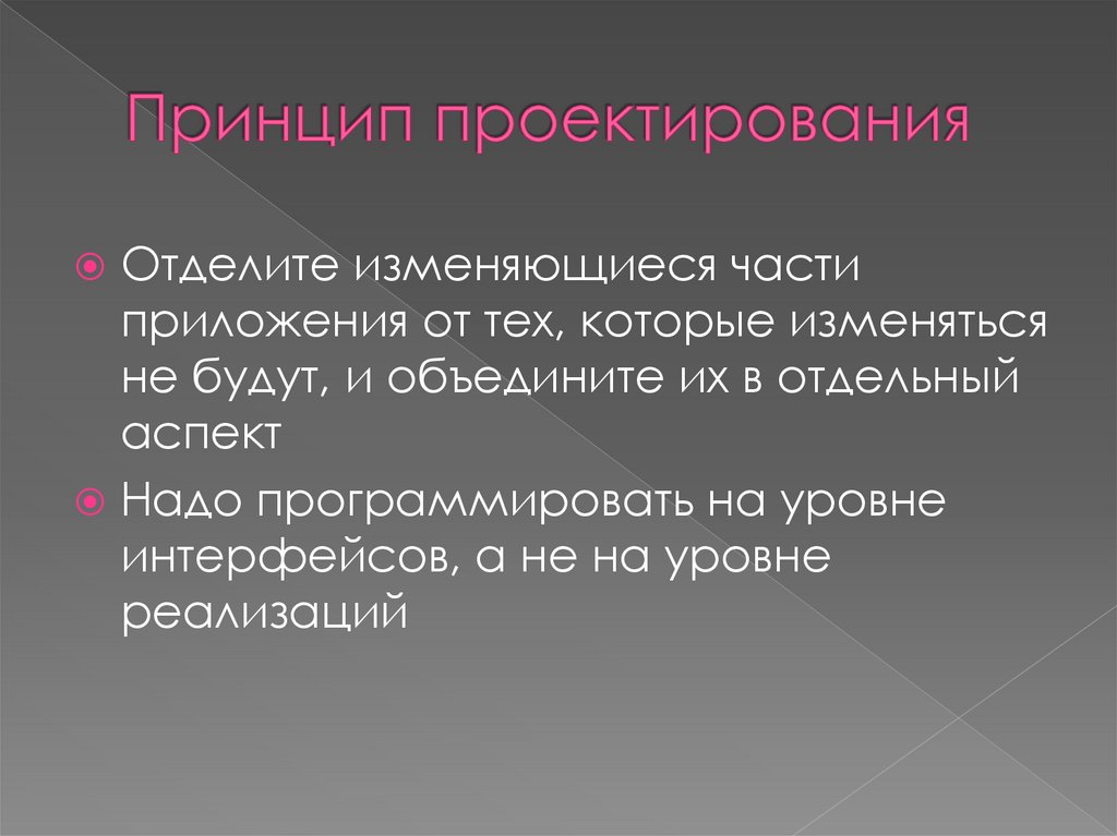 Принцип проектирования