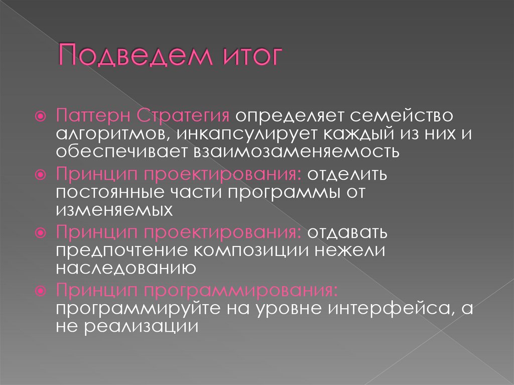 Подведем итог