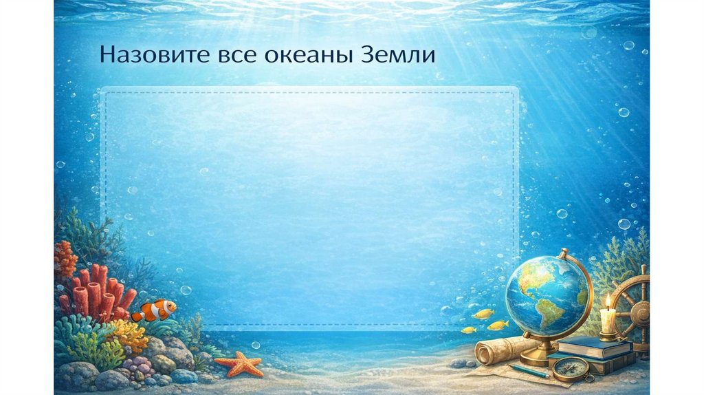 Назовите все океаны Земли