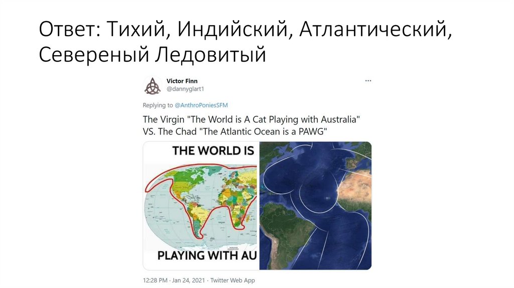 Ответ: Тихий, Индийский, Атлантический, Севереный Ледовитый