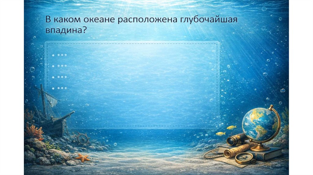 В каком океане расположена глубочайшая впадина?