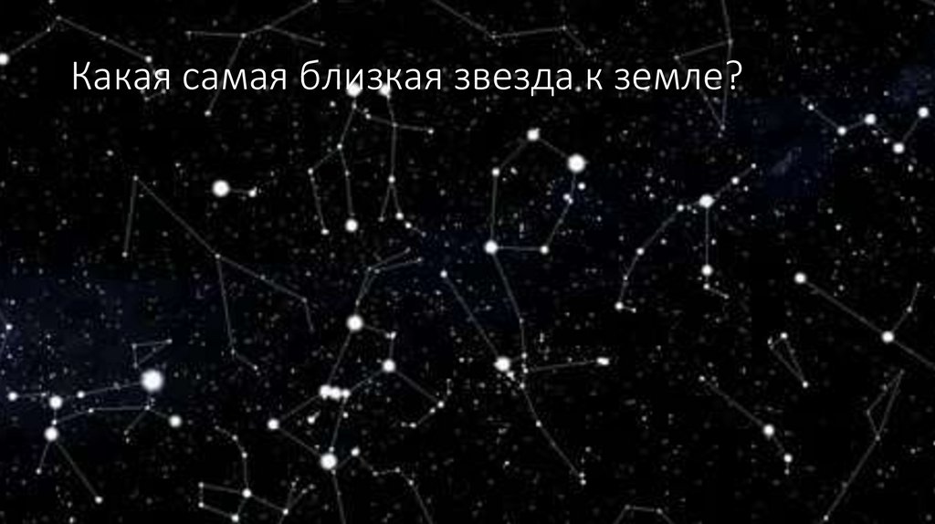 Какая самая близкая звезда к земле?