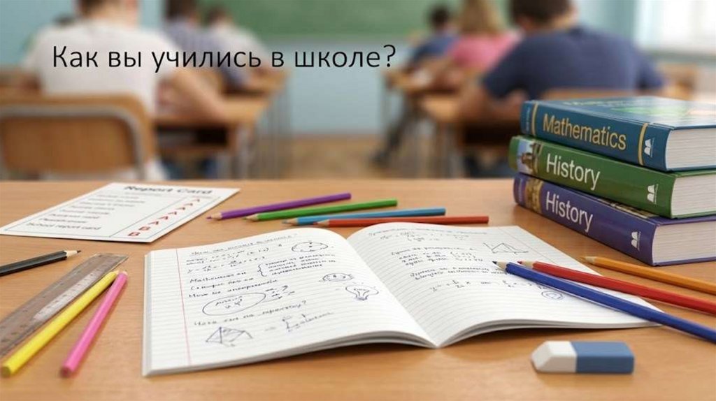 Как вы учились в школе?