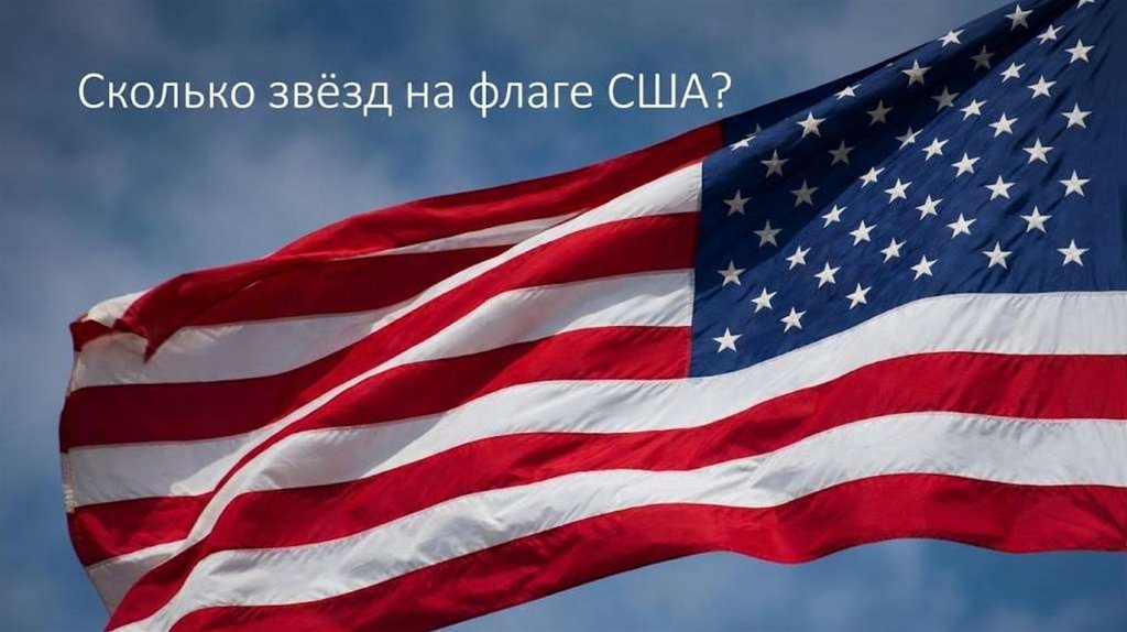 Сколько звёзд на флаге США?
