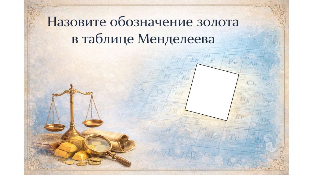 Назовите обозначение золота в таблице Менделеева