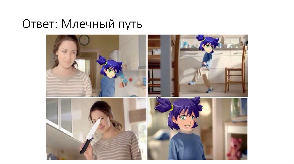 Ответ: Млечный путь