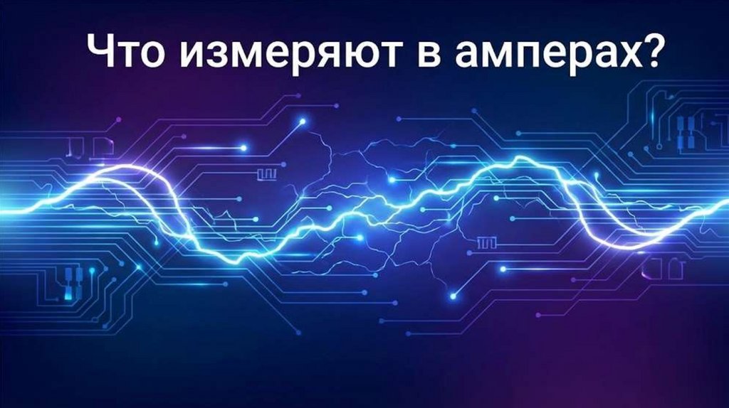 Что измеряют в амперах?