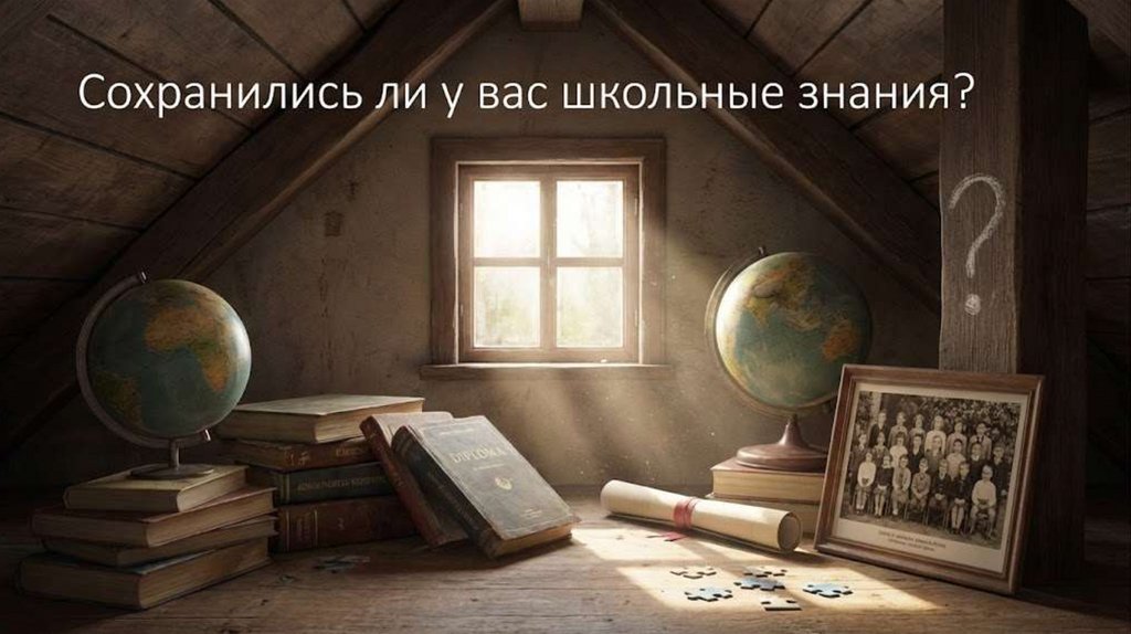 Сохранились ли у вас школьные знания?