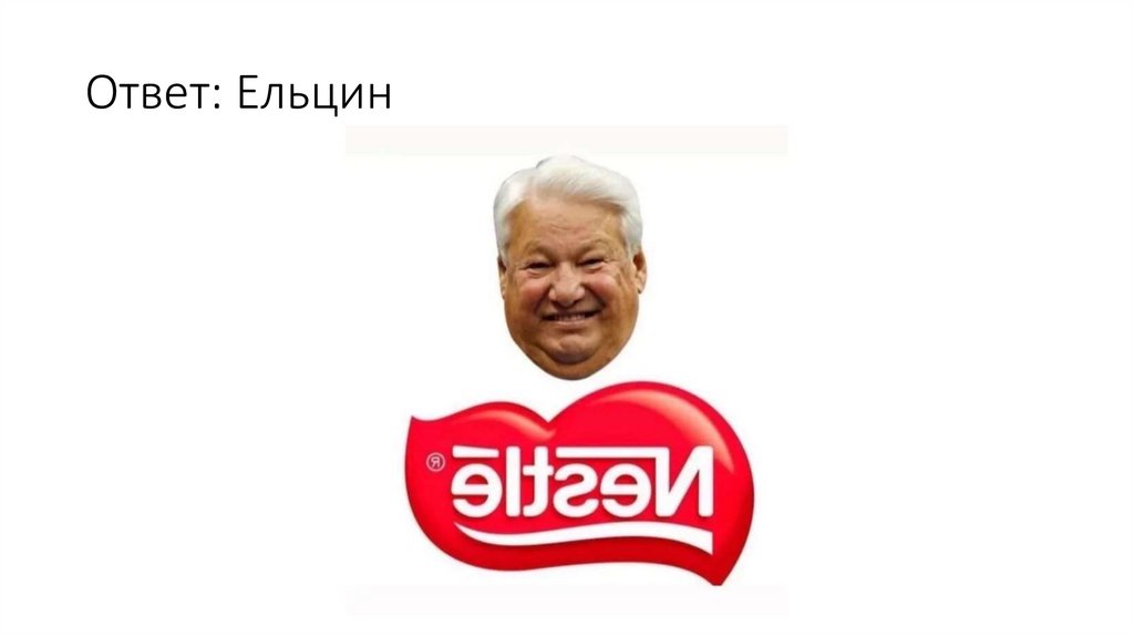 Ответ: Ельцин