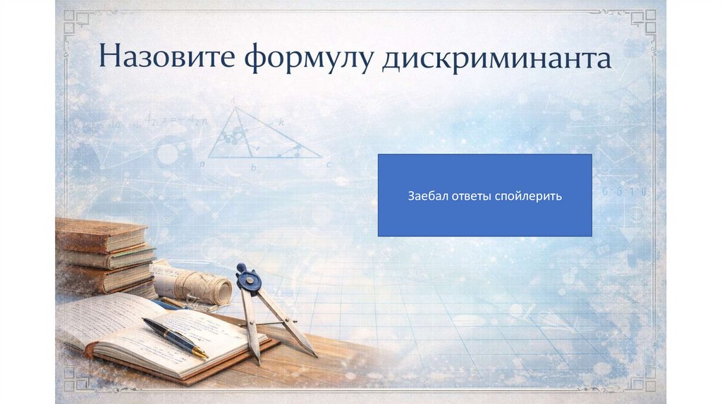 Назовите формулу дискриминанта