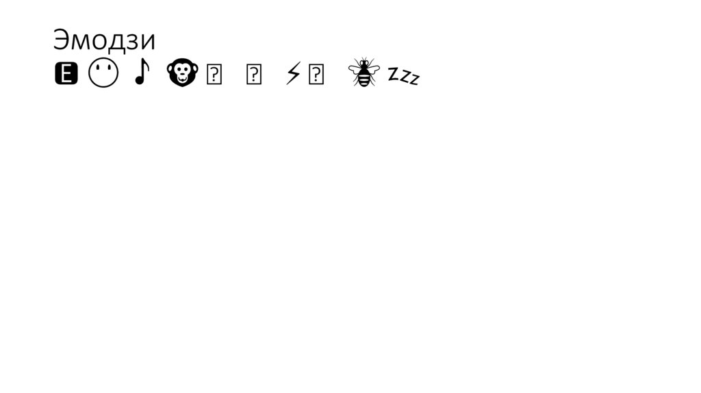 Эмодзи 