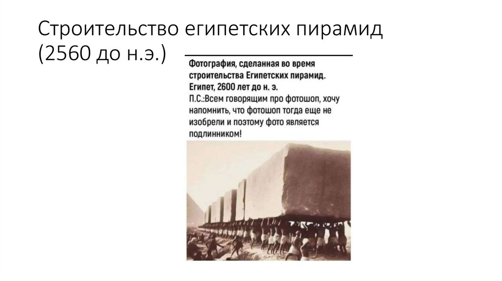 Строительство египетских пирамид (2560 до н.э.)