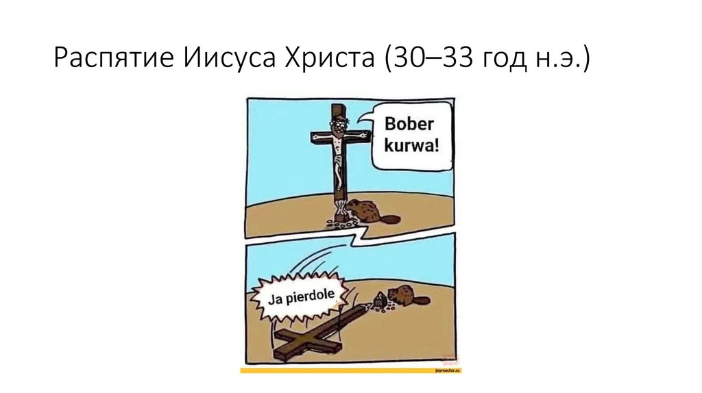 Распятие Иисуса Христа (30–33 год н.э.)