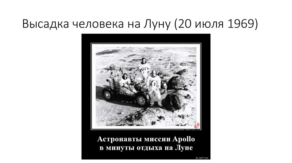 Высадка человека на Луну (20 июля 1969)