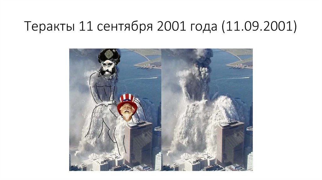 Теракты 11 сентября 2001 года (11.09.2001)