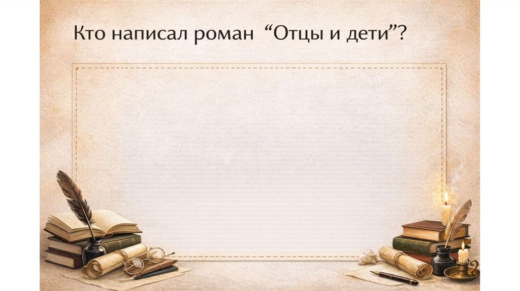 Кто написал роман “Отцы и дети”?