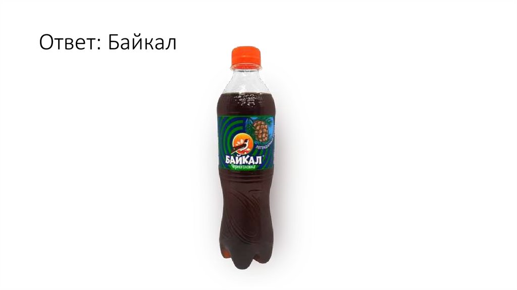 Ответ: Байкал