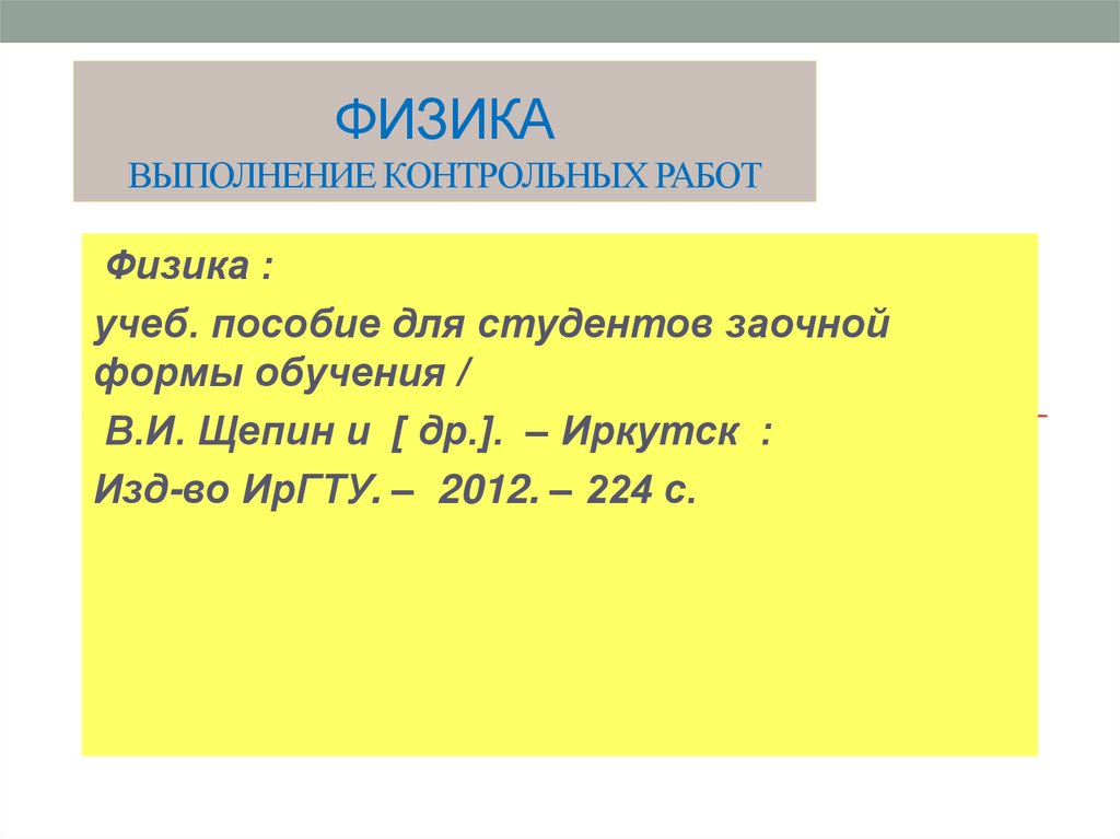 Физика Выполнение контрольных работ