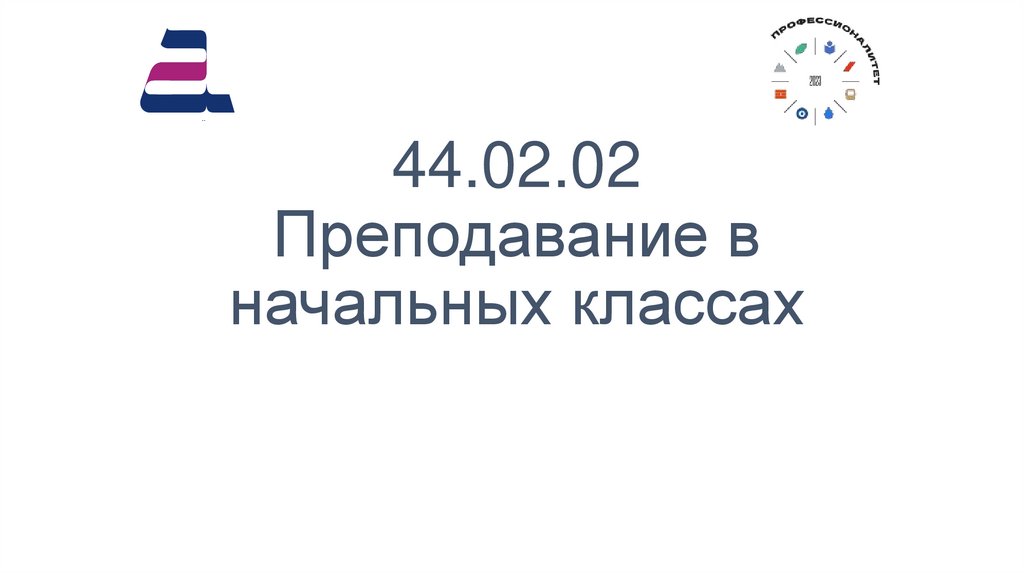44.02.02 Преподавание в начальных классах