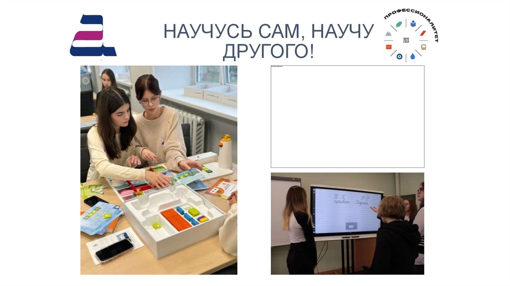 НАУЧУСЬ САМ, НАУЧУ ДРУГОГО!